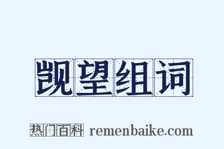 觊望组词是什么意思的图片